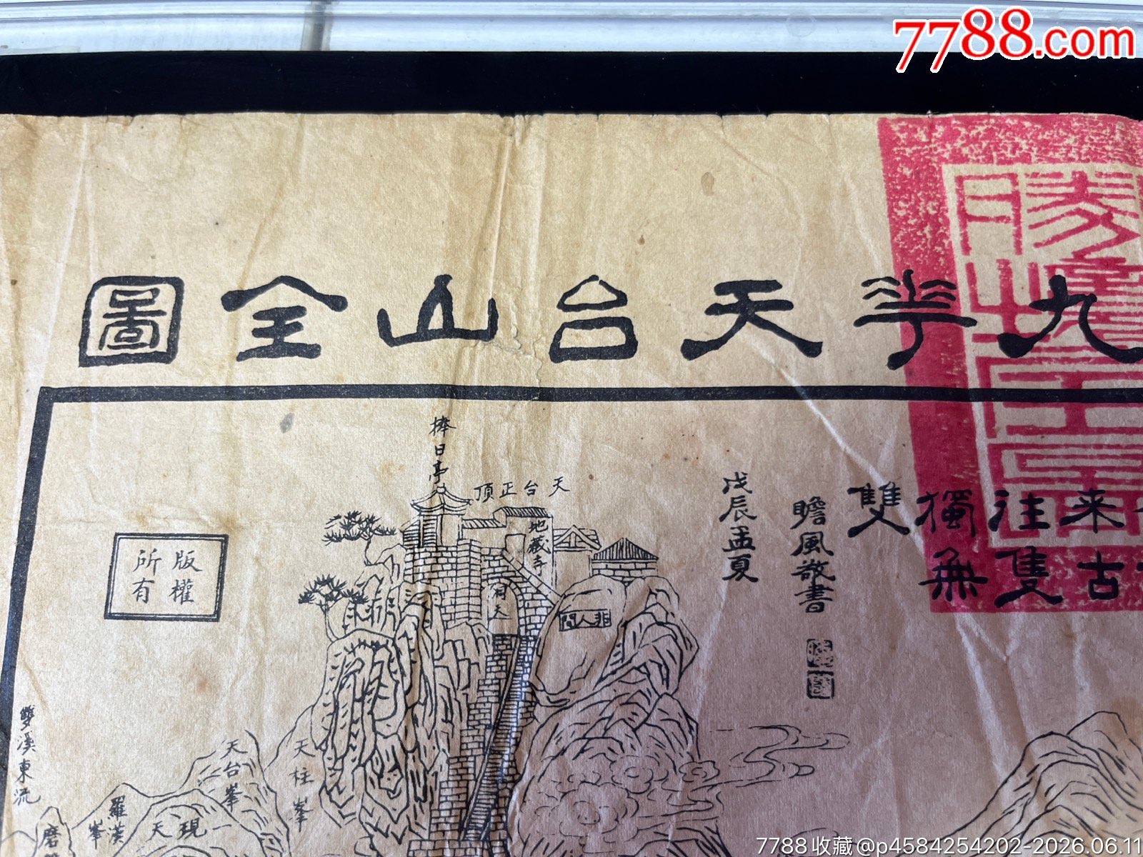 1928年新繪東南第一大九華天臺(tái)山全圖一張_價(jià)格705元_第10張_