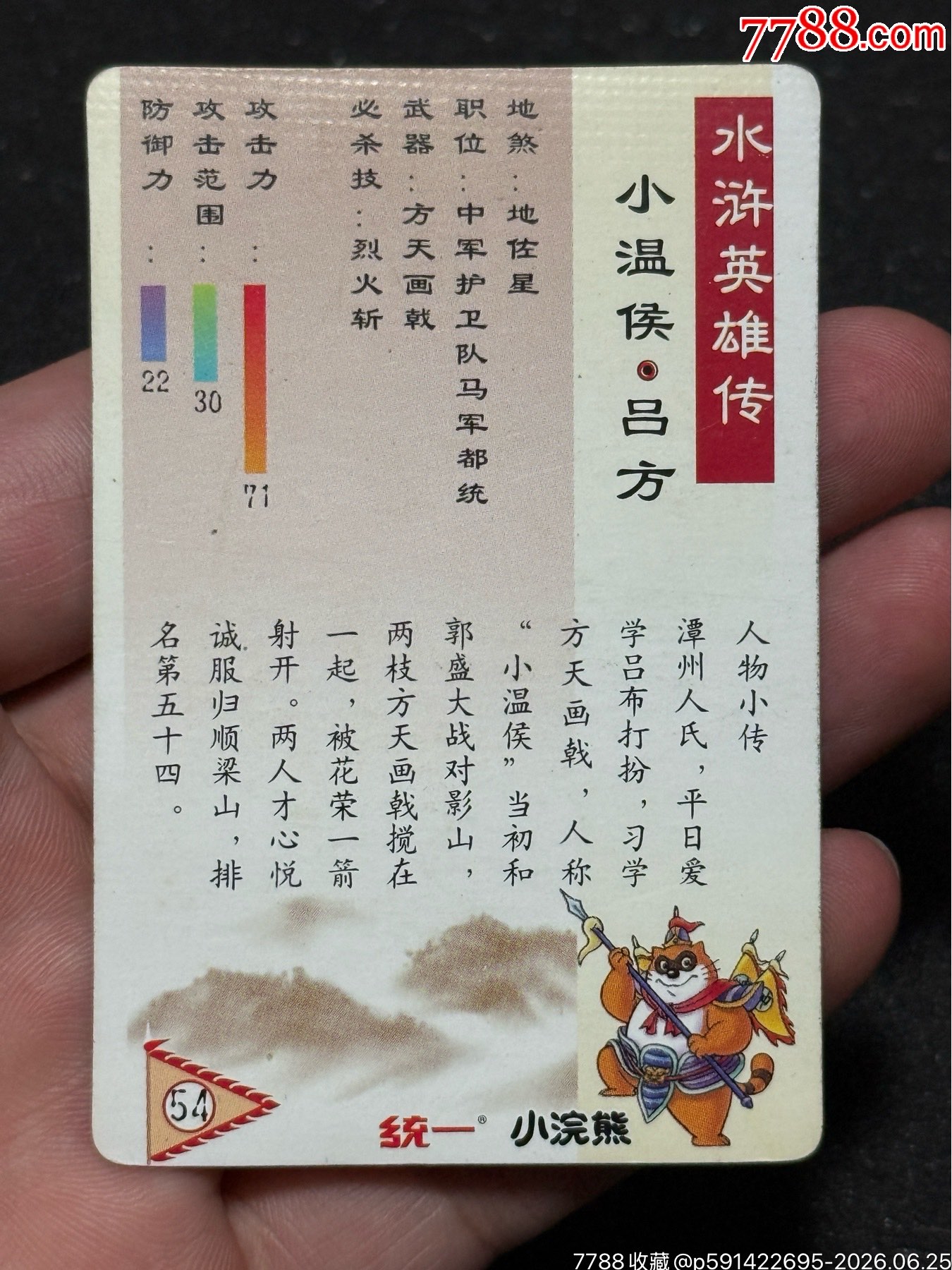 小浣熊水滸卡硬面呂方_價格1128元_第9張_