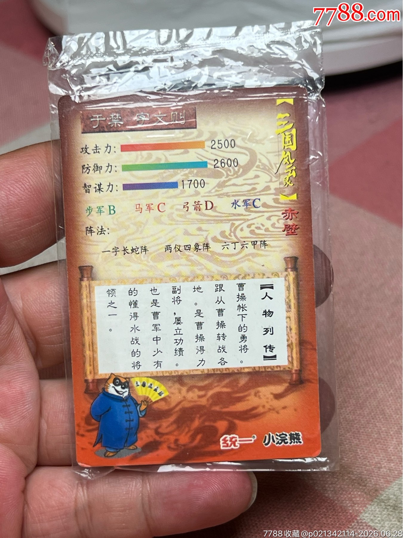 小浣熊三國卡昆閃于禁_價格11元_第3張_