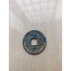好品开元通宝背月孕星（5460）__【7788收藏】