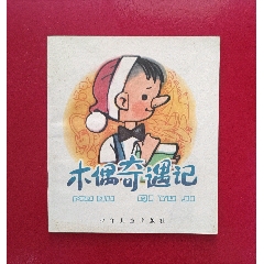 木偶奇遇记（15万册）(au45821273)