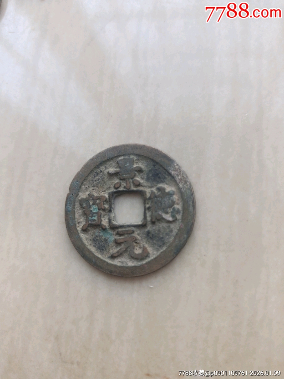 景德元宝-价格:2元-au43548872-北宋币 -加价-7788收藏__收藏热线