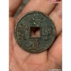 宋-崇宁通宝折十；精制美品_北宋币_阿华珍泉阁【7788邮票收藏】