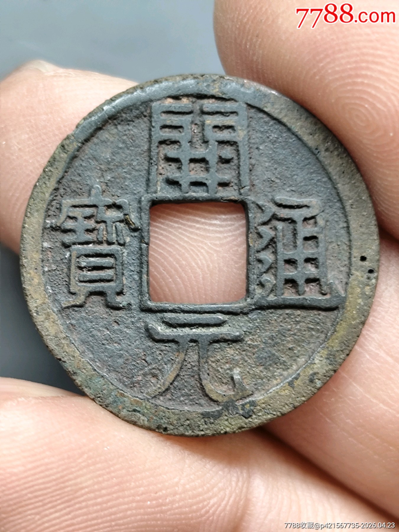 左挑元，開元通寶_價格1元_第1張_
