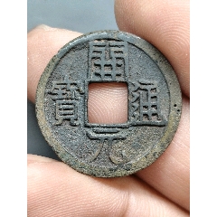 左挑元，開(kāi)元通寶