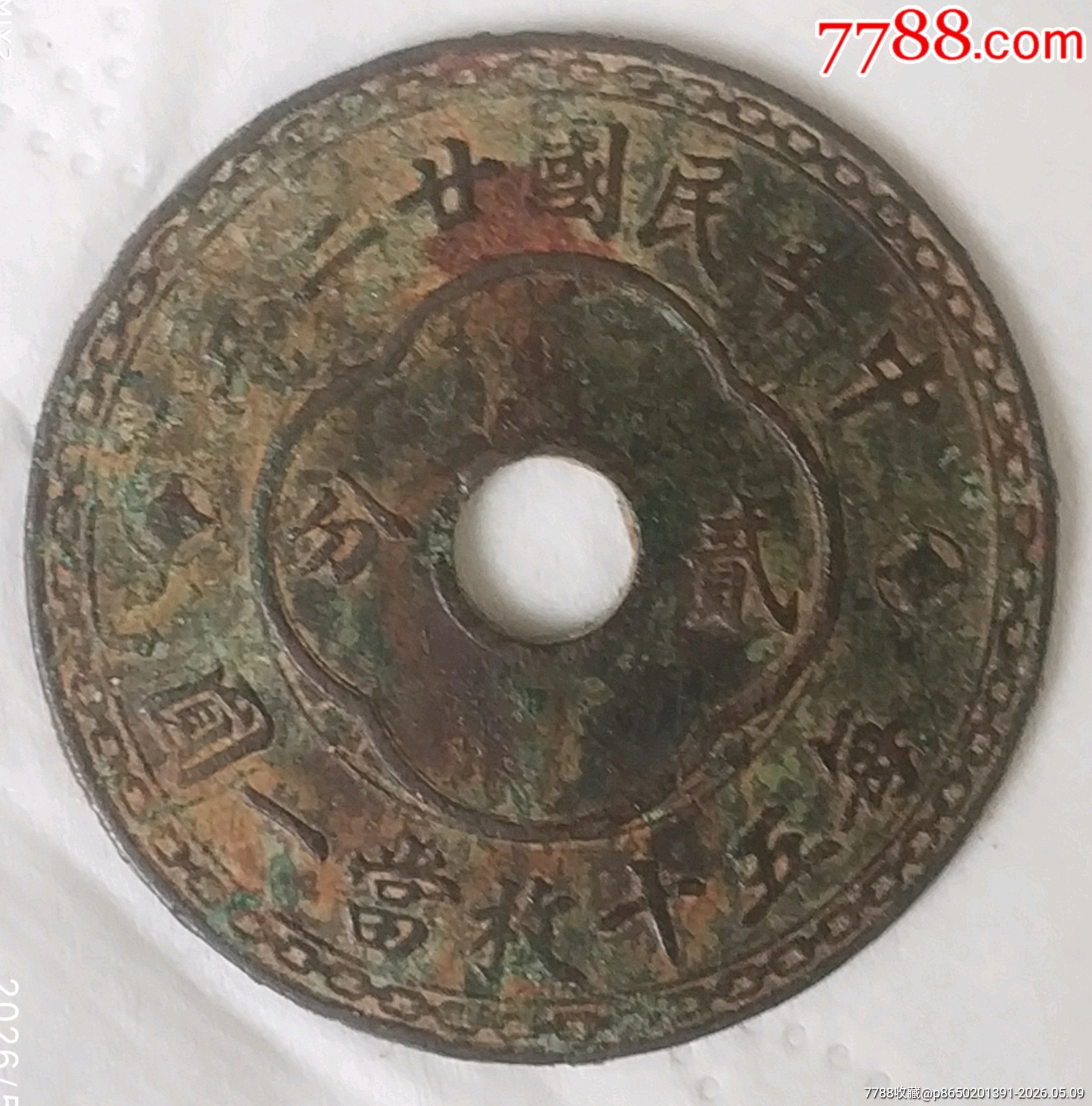特價(jià)拍！好品稀版：中孔民國廿二年貳分每五十枚當(dāng)一圓美品_價(jià)格680元_第2張_
