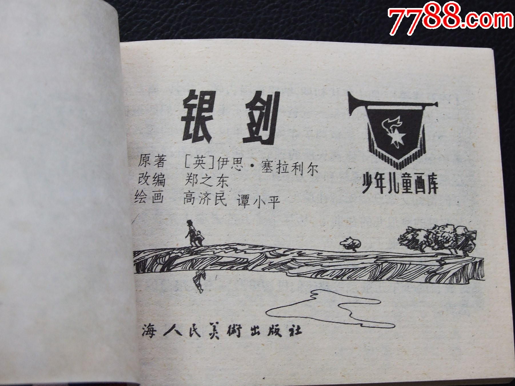 銀劍（一版一印）（庫存書）（少年兒童畫庫）（發(fā)貨說明請看公告）_價格10元_第3張_