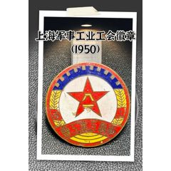 上海軍事工業(yè)工會(huì)徽章（1950）(zc44625169)