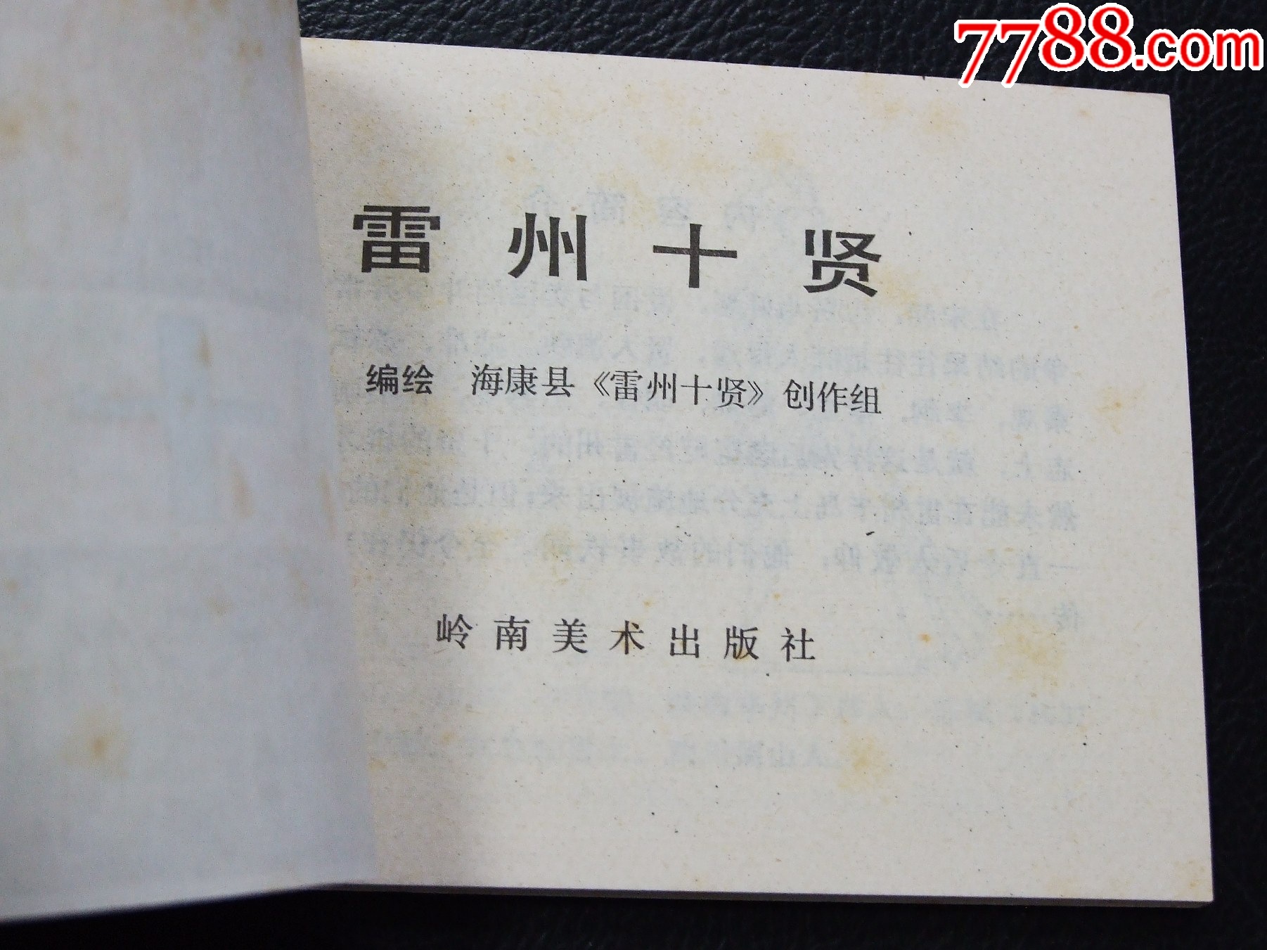 雷州十賢（一版一?。◣?kù)存書）（發(fā)貨說(shuō)明請(qǐng)看公告）_價(jià)格20元_第3張_