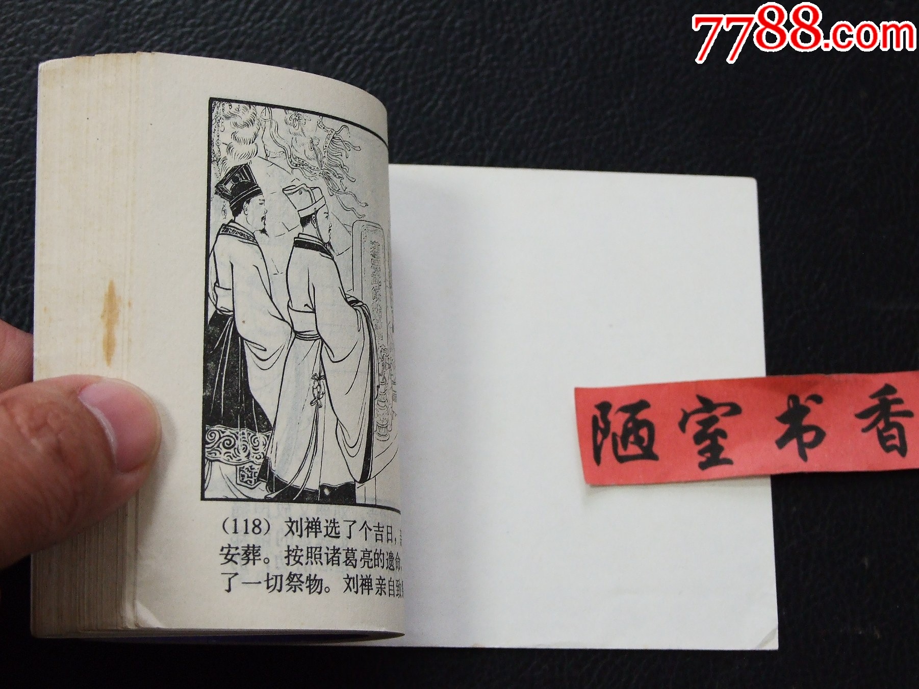 五丈原神（雙79）（線裝）（三國(guó)）（發(fā)貨說(shuō)明請(qǐng)看公告）_價(jià)格52元_第6張_