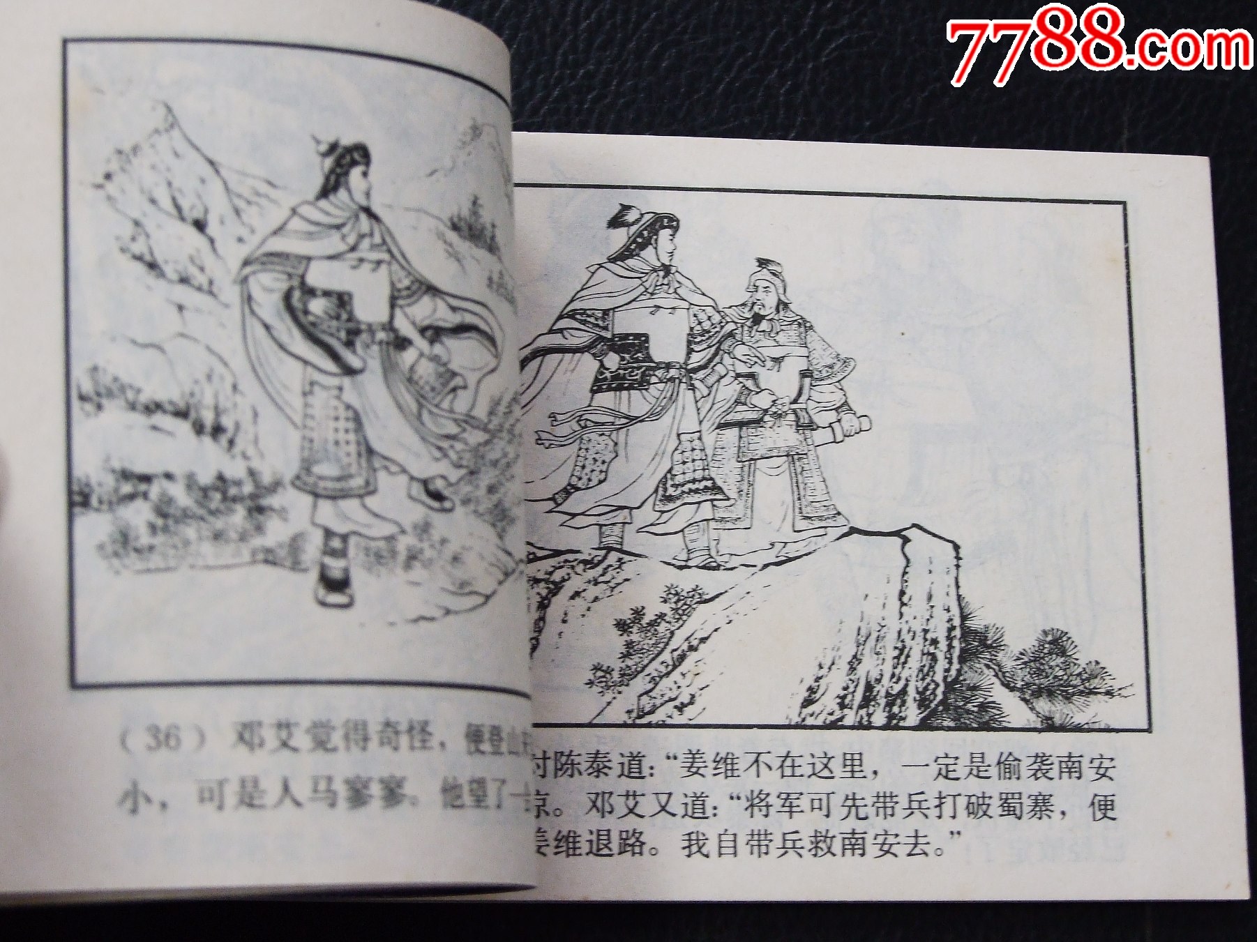 姜鄧斗智（雙79）（線裝）（三國）（發(fā)貨說明請看公告）_價格30元_第5張_