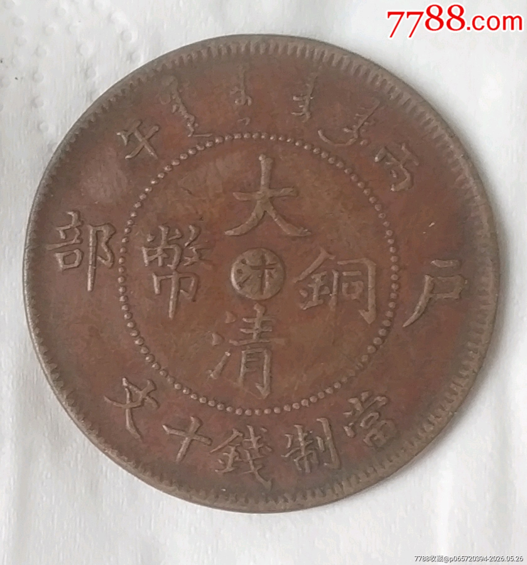 清-大清銅幣中心臺汴戶都當(dāng)制錢十文美品_價(jià)格150元_第1張_