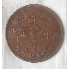清-宣统年制大清铜币大台川十文铜元-宣统/大清铜币-7788青田石