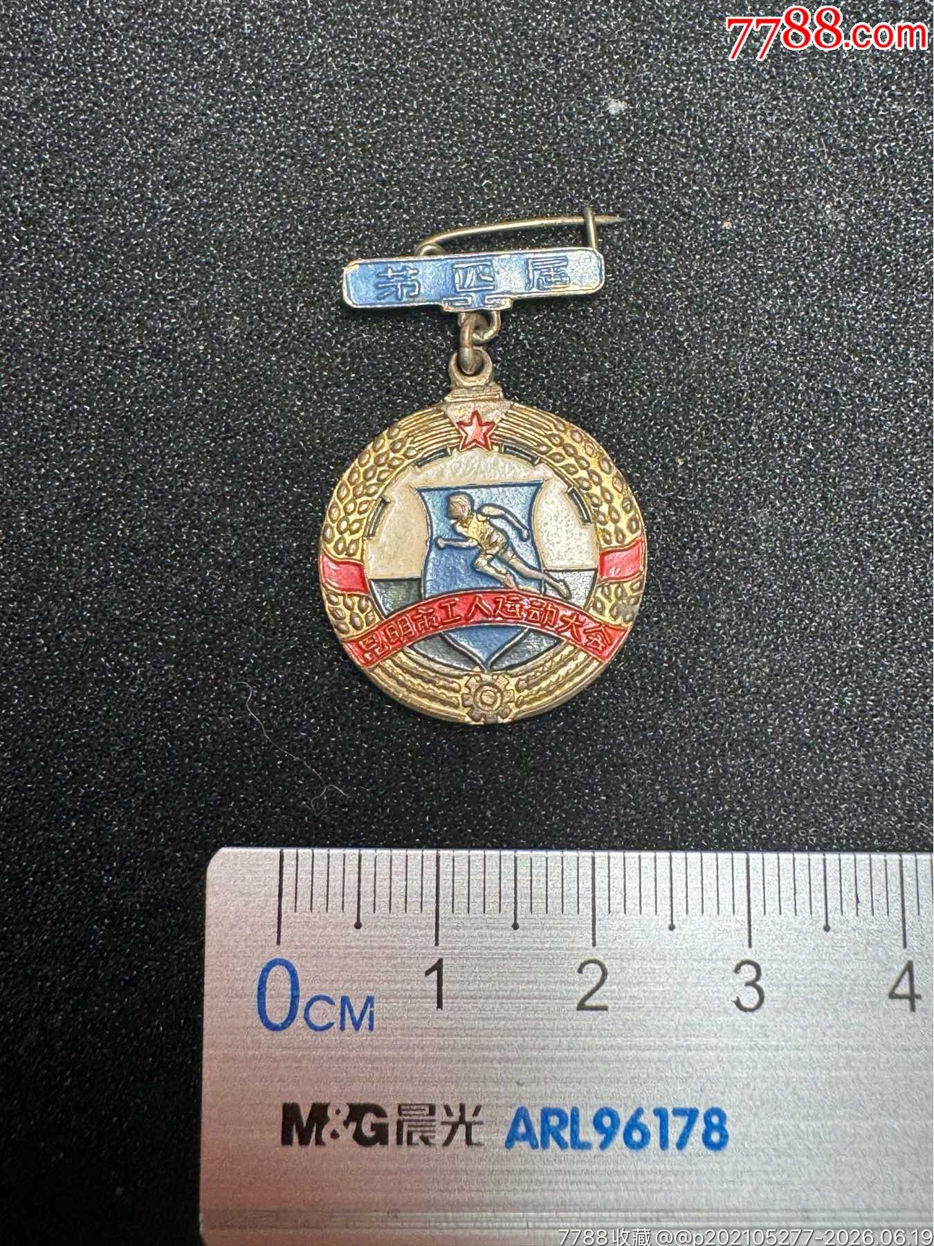 昆明市第四屆工人運(yùn)動(dòng)大會(huì)第二名銅章（20世紀(jì)50年代）_價(jià)格293元_第6張_