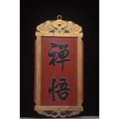 旧藏紫檀木唐卡挂匾老血料纯手工雕刻【文殊菩萨】挂屏中堂摆件长36厘米