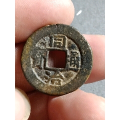 康熙通宝__【7788收藏】