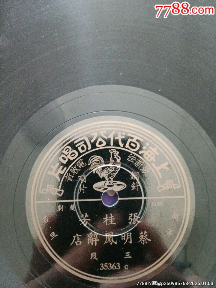 張桂芳唱蔡明鳳辭店_價格582元_第1張_