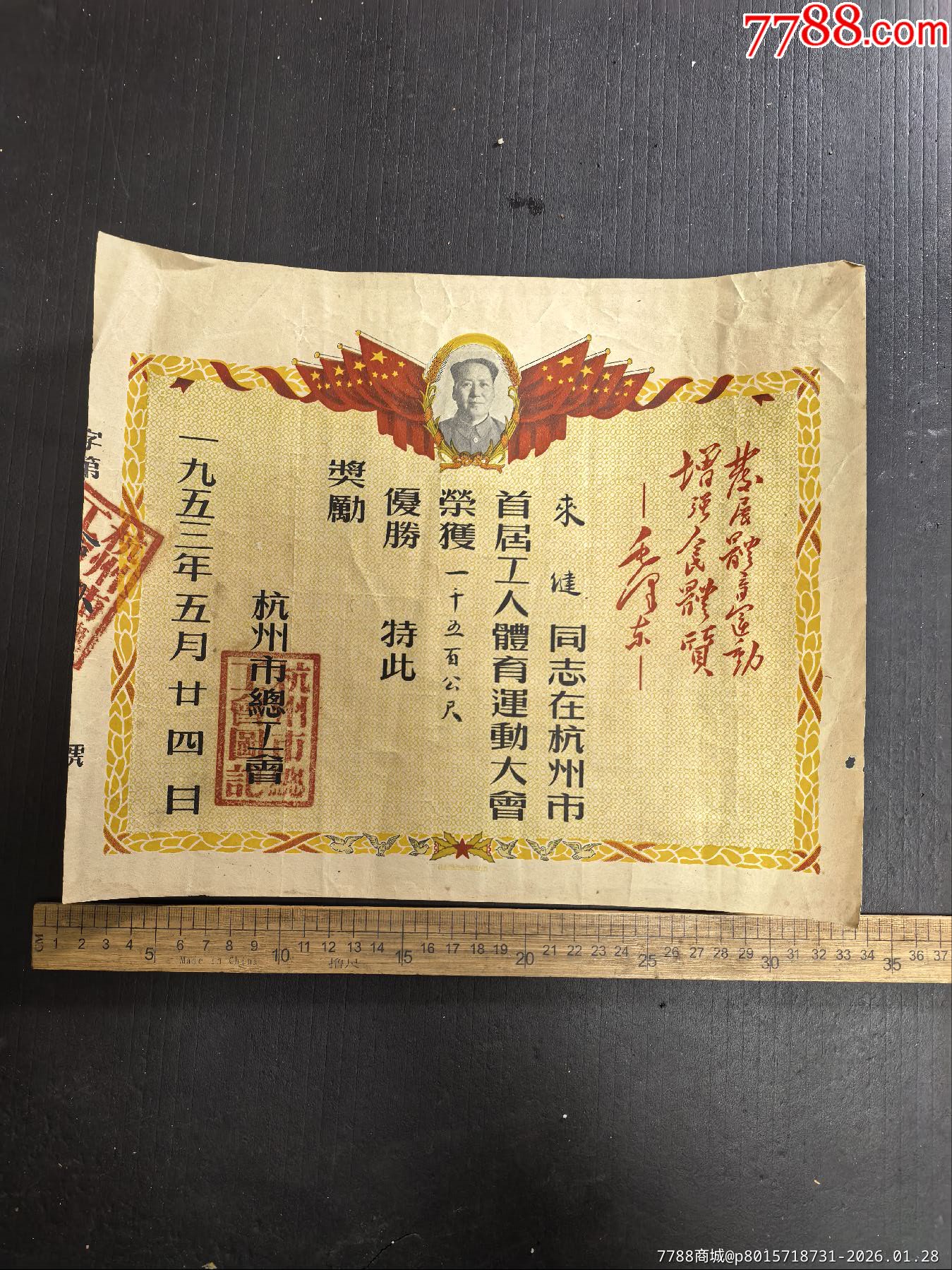 五三年杭州市總工會(huì)首屆工人體育運(yùn)動(dòng)大會(huì)，1500公尺優(yōu)勝，獎(jiǎng)狀，發(fā)展體育運(yùn)動(dòng)增強(qiáng)_價(jià)格325元_第1張_