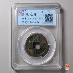 淳熙元寶楷書上月下星