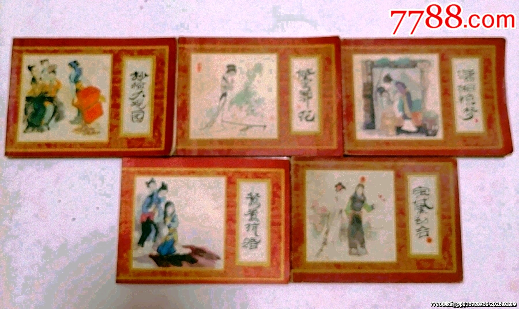 紅樓夢五本合售之二寶黛初會之四黛玉葬花之七鴛鴦抗婚之十抄檢大觀園之十一瀟湘驚夢_價格15元_第1張_