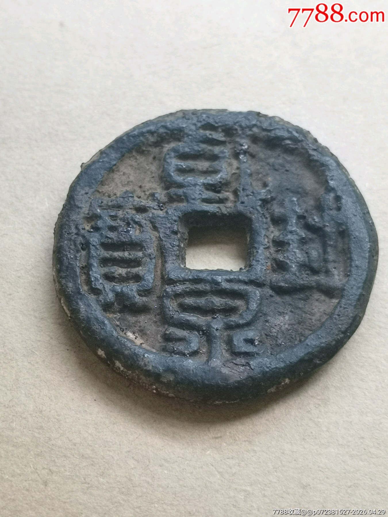 乾封泉寶背“天府”稀少_價格164元_第2張_