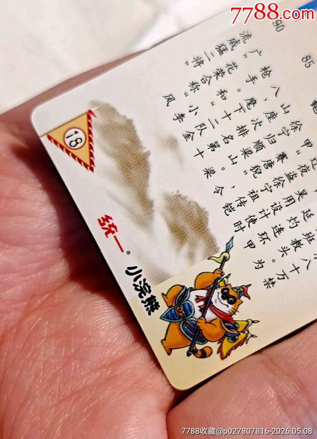 小浣熊水滸閃卡徐寧獎閃_價格375元_第12張_