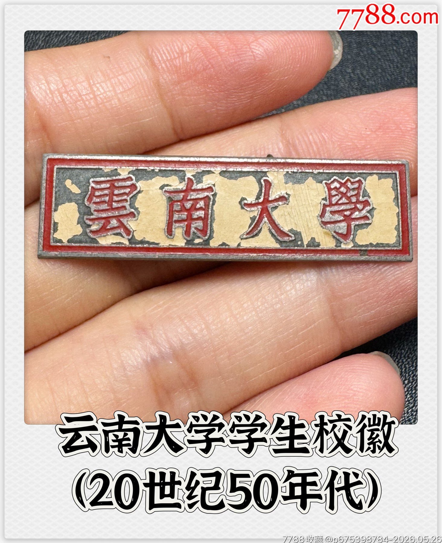 云南大學(xué)學(xué)生?；眨?0世紀(jì)50年代）_價格520元_第1張_