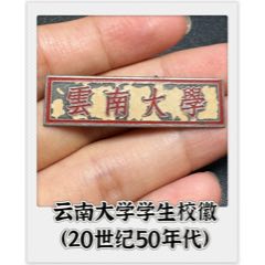 云南大學(xué)學(xué)生校徽（20世紀(jì)50年代）(zc44681582)