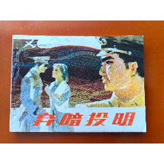 棄暗投明（庫(kù)存未閱戰(zhàn)爭(zhēng)題材）