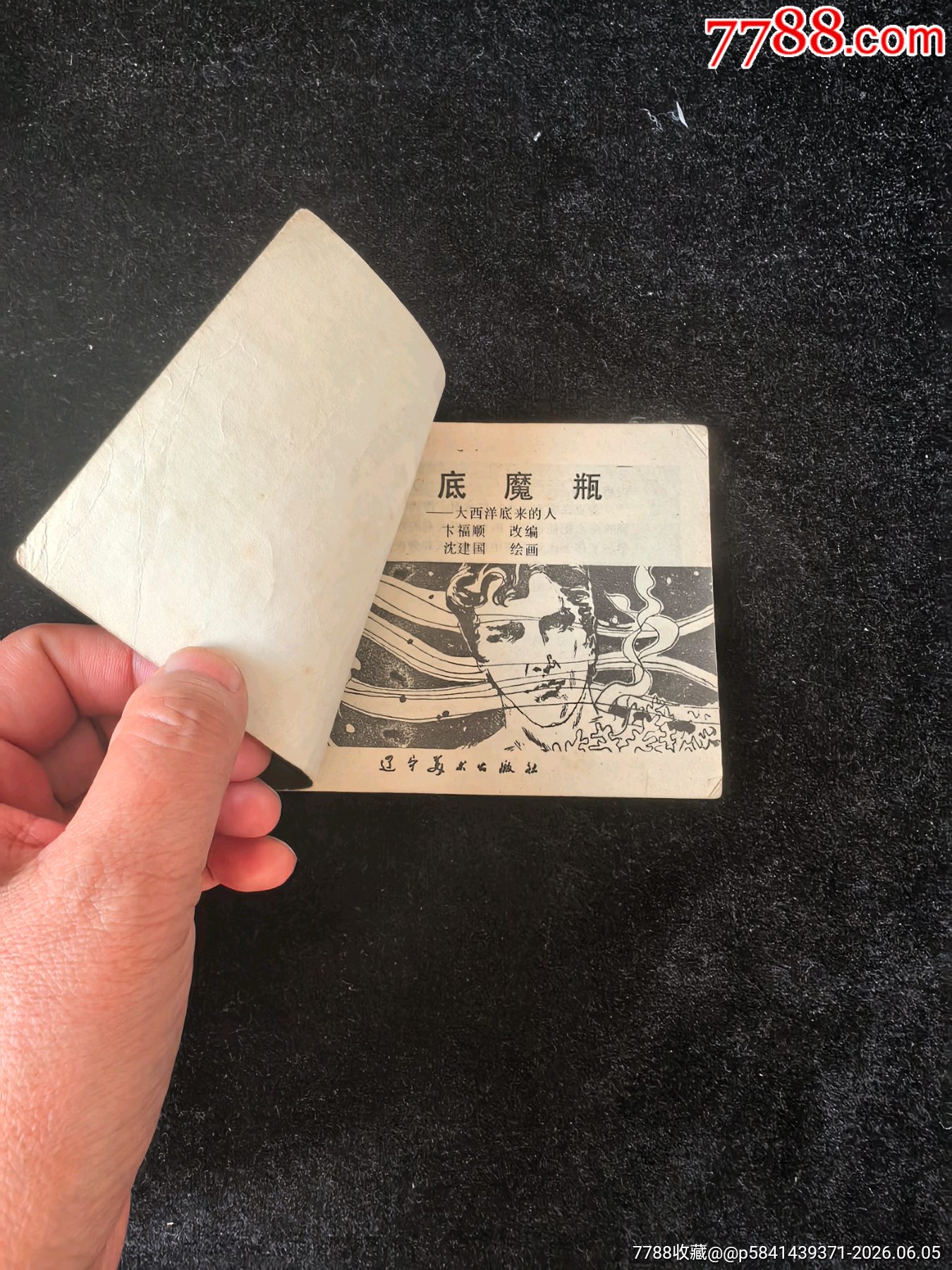 海底魔瓶（大西洋底來的人）_價格3元_第6張_