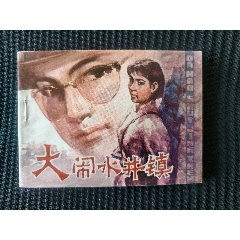 大闹水井镇，全品样书