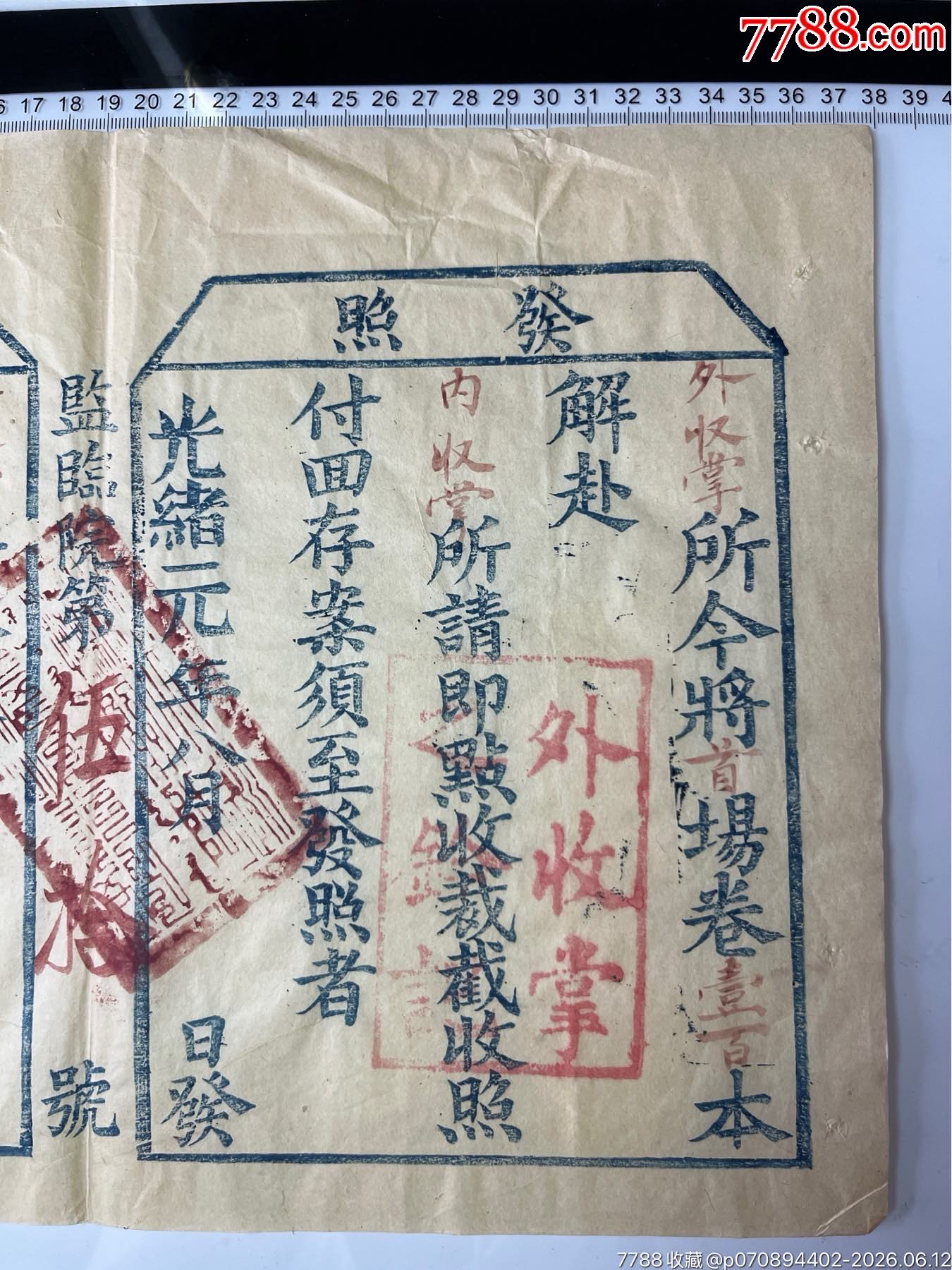 清光緒元年湖北省監(jiān)臨院簽發(fā)秋試發(fā)照、收照一張_價格2019元_第2張_