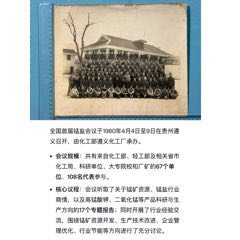 1980年全國(guó)首屆錳鹽會(huì)議代表合影照片1張（背景是遵義會(huì)議舊址）