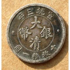 宣统三年大清银币一角_宣统/大清银币_晨雾缭绕【7788旧书网】