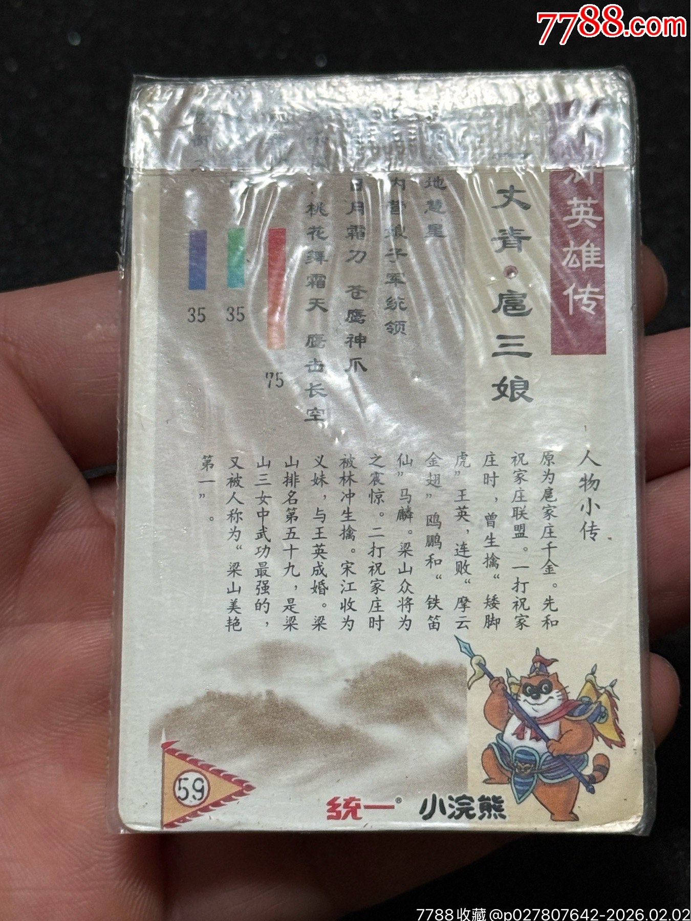 小浣熊水滸軟熱三娘_價格518元_第12張_