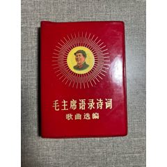 毛主席語錄詩詞歌曲選編
