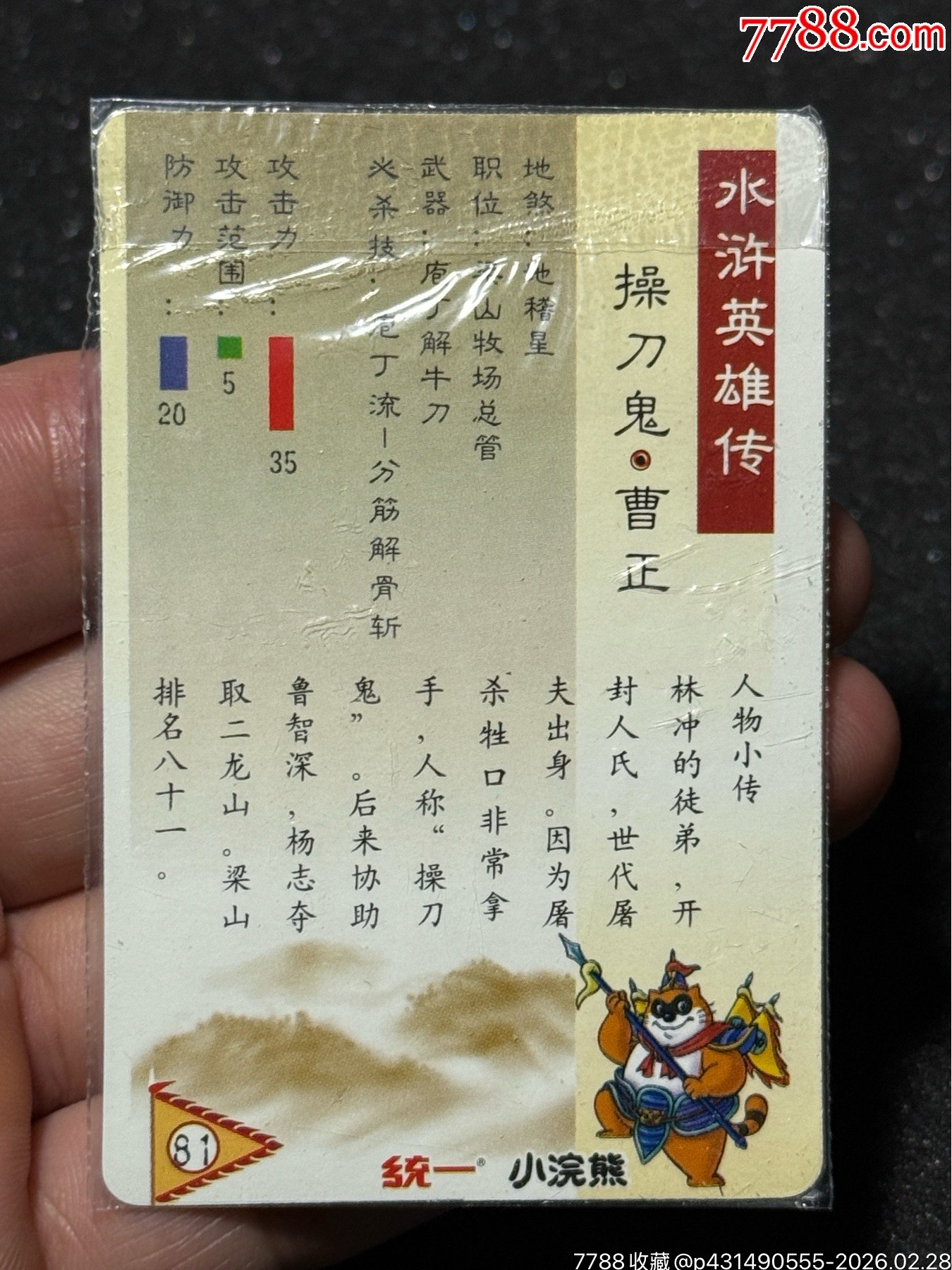 小浣熊水滸硬熱曹正_價(jià)格164元_第8張_