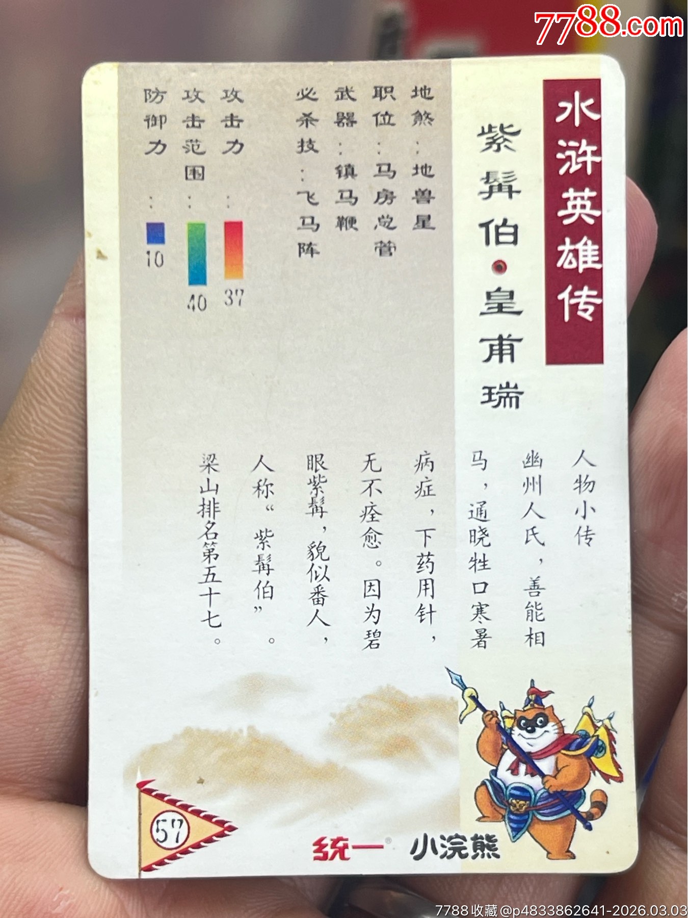 小浣熊水滸閃卡硬面皇甫瑞（11）_價(jià)格28元_第18張_