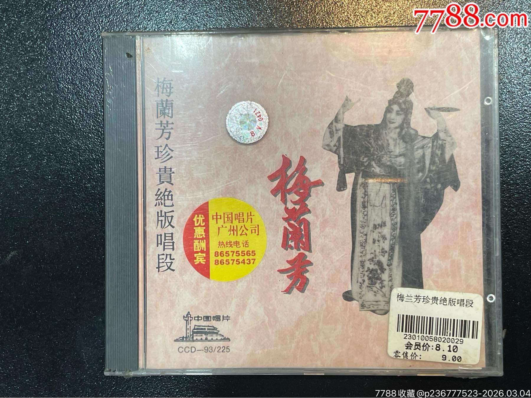梅兰芳珍贵绝版.未拆__【7788集邮网】