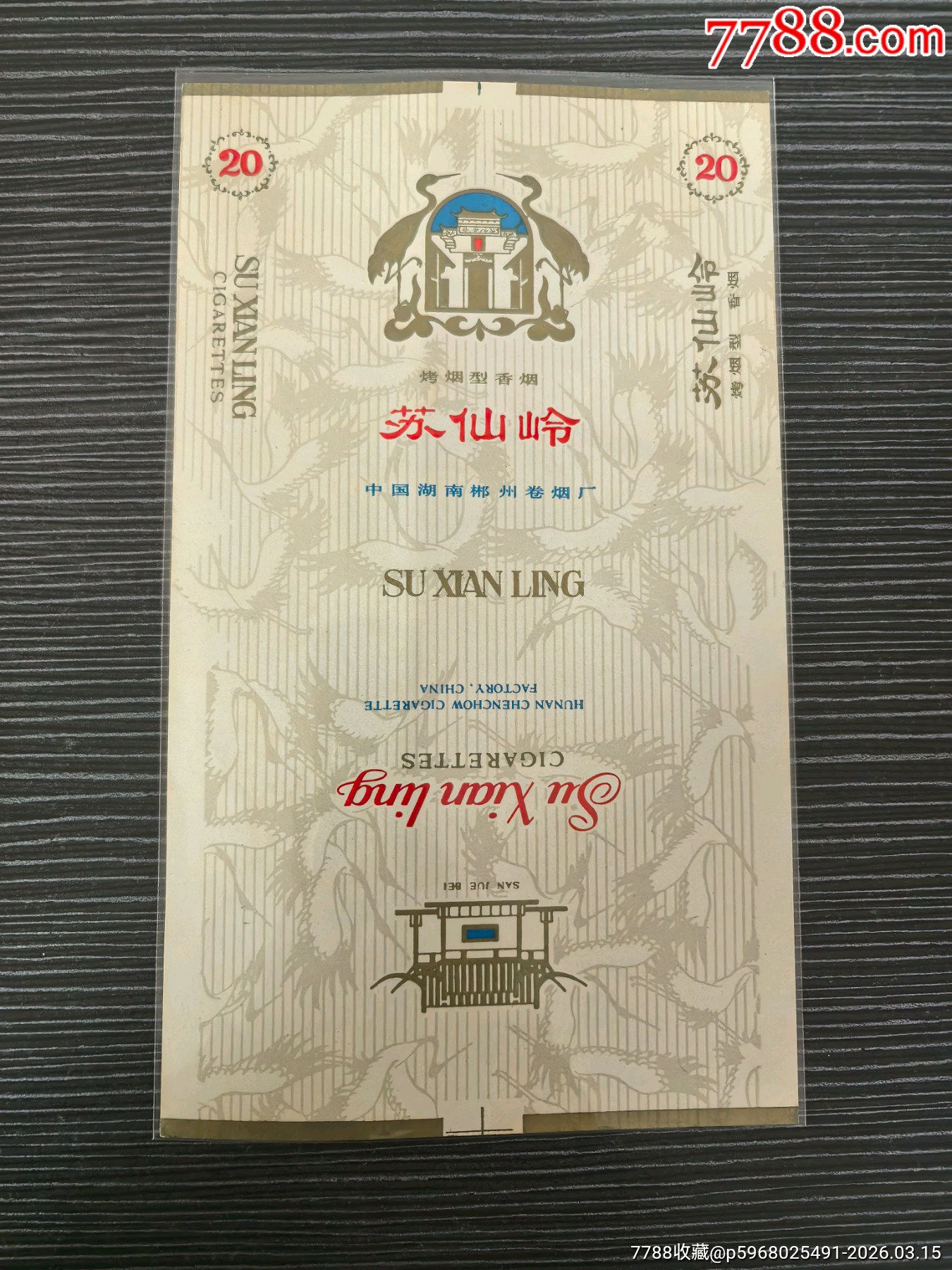 《蘇仙嶺》烤煙型，70s_價(jià)格20元_第1張_