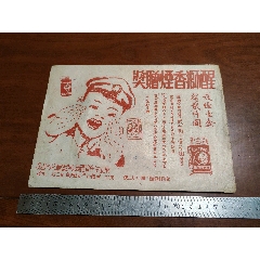 醒獅香煙贈獎，東北生產管理局東亞煙草公司出品，八一五，傘兵，醒獅等圖案，少見