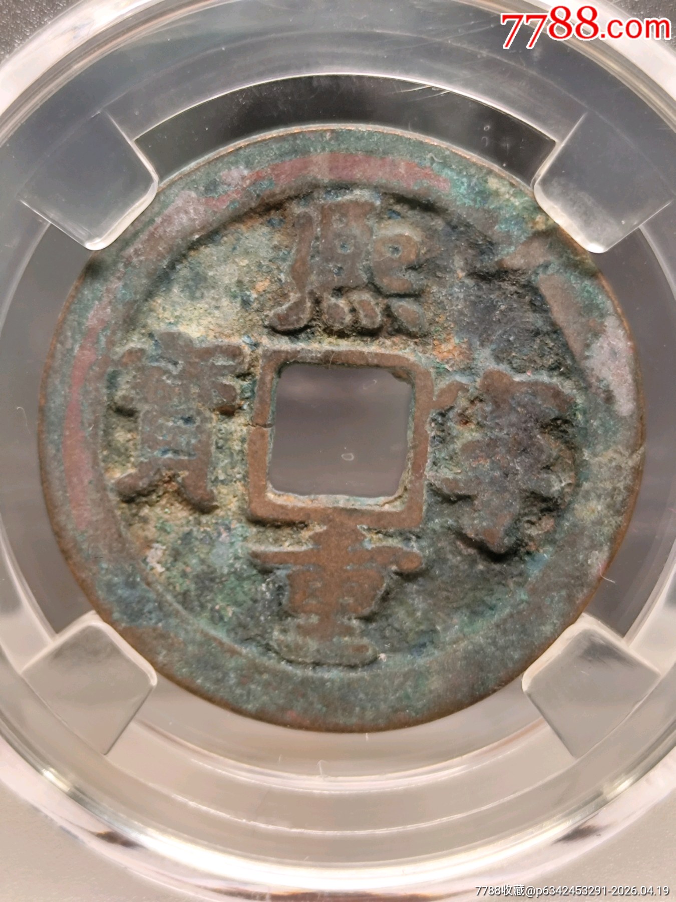 1068-1077.北宋折二熙寧重寶極美82小字30.0*1.7mm*7_價(jià)格1元_第1張_