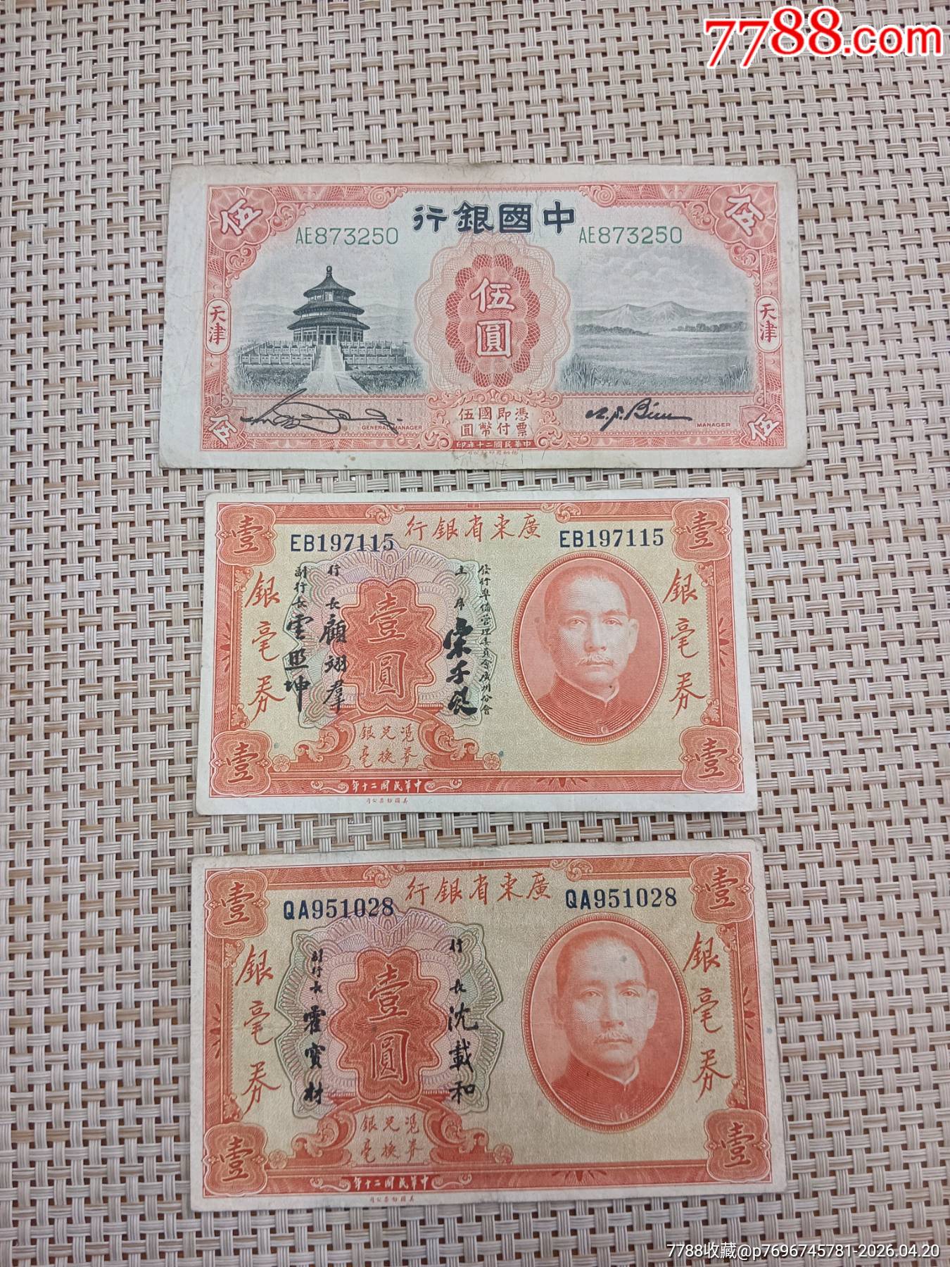 民国纸币3张__【7788旧书网】