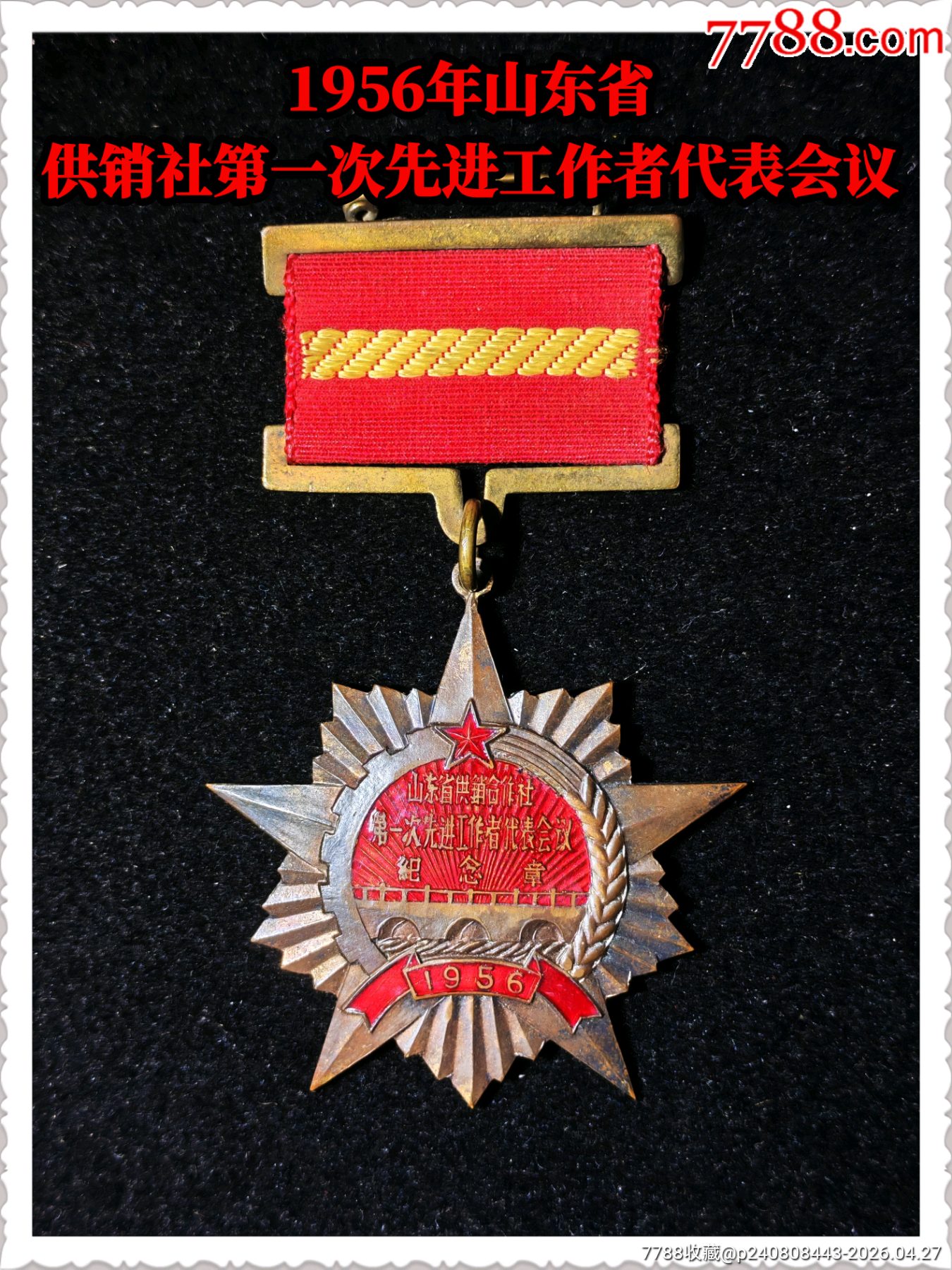 1956年山東省供銷社第一次先進(jìn)工作者代表會(huì)議_價(jià)格921元_第1張_