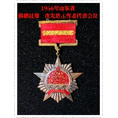 1956年山東省供銷社第一次先進工作者代表會議