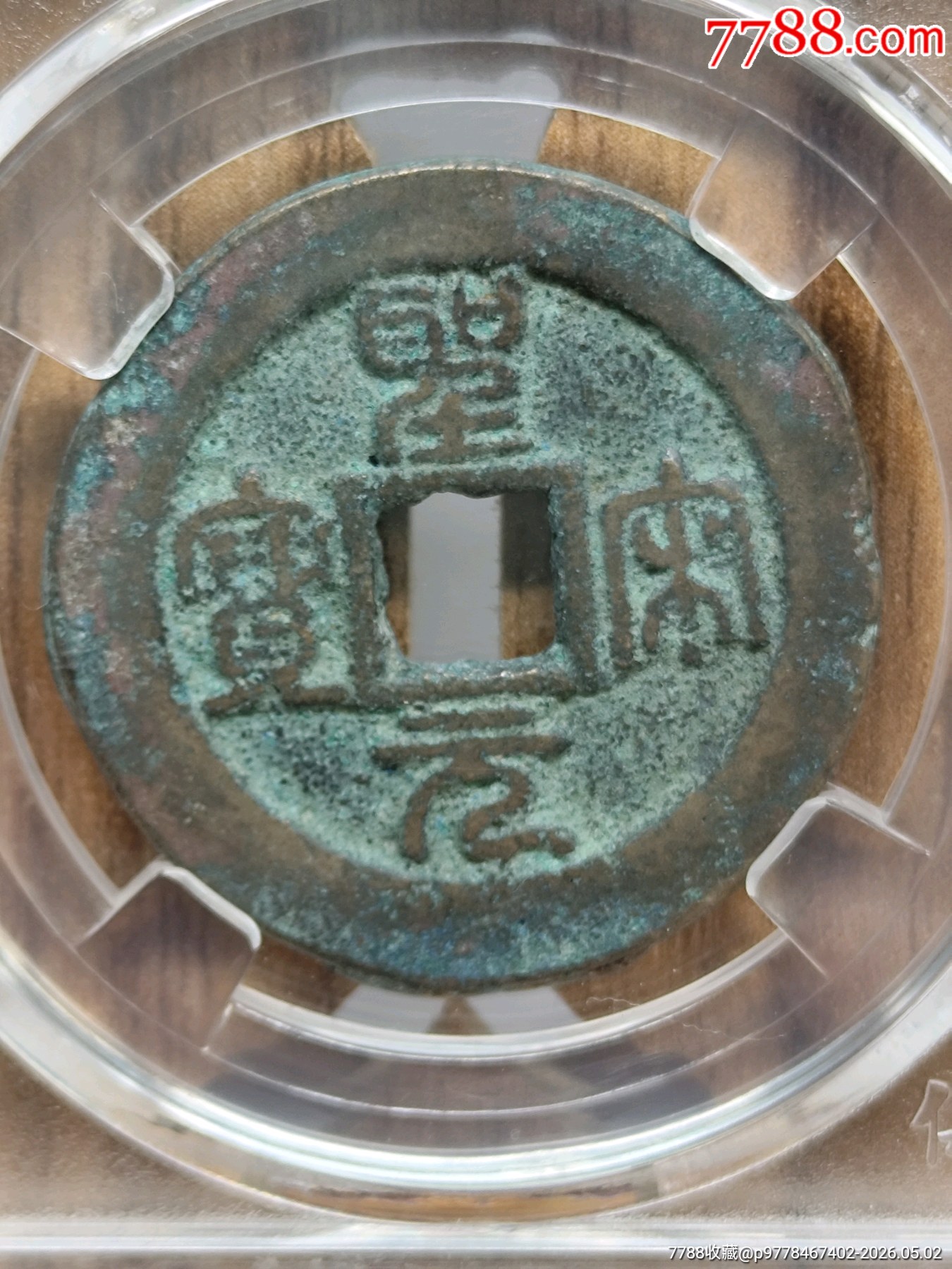 稀少錯輪折二圣宋元寶闊元小字篆書30.2*1.7mm*9.3g_價格136元_第1張_