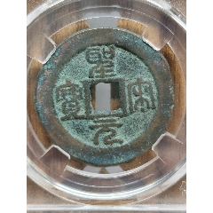 稀少錯輪折二圣宋元寶闊元小字篆書30.2*1.7mm*9.3g(au44471224)_7788商城__七七八八商品交易平臺(7788.com)