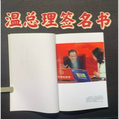 溫總理簽名書(shū)(zc44479269)