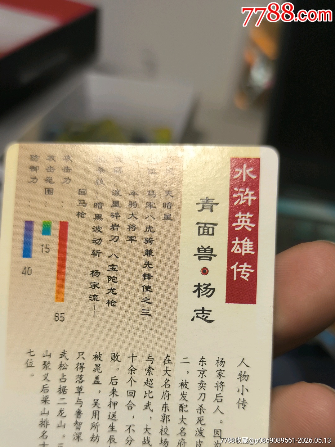 小浣熊水滸卡硬面楊志_價格72元_第13張_