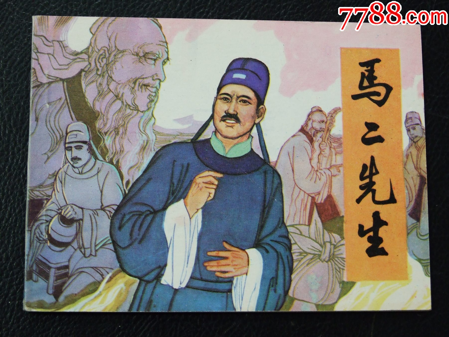 馬二先生（一版一印）（庫存書）（發(fā)貨說明請看公告）_價格30元_第1張_